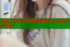 半糖二次元周边约稿摆摊平台一站式创作交流