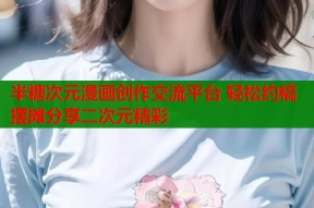 半糖次元漫画创作交流平台 轻松约稿摆摊分享二次元精彩