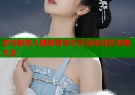 恋与制作人糖森君半次元互动社区攻略大全