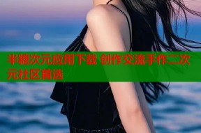 半糖次元应用下载 创作交流手作二次元社区首选