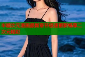 半糖次元漫画最新章节极速更新畅享二次元精彩