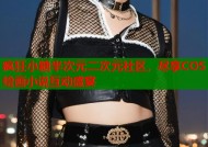 疯狂小糖半次元二次元社区，尽享COS绘画小说互动盛宴