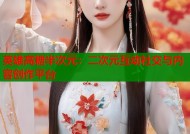 英雄高糖半次元：二次元互动社交与内容创作平台
