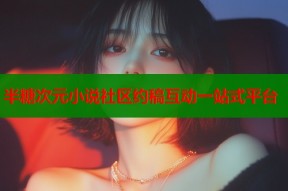 半糖次元小说社区约稿互动一站式平台