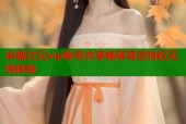 半糖次元vip账号共享畅享尊贵特权无忧体验