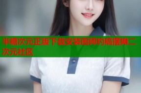 半糖次元正版下载安装画师约稿摆摊二次元社区