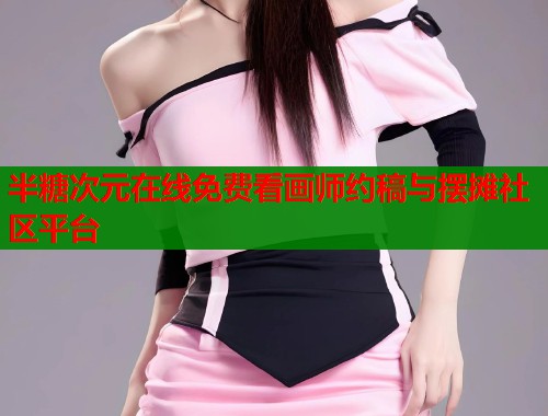 半糖次元在线免费看画师约稿与摆摊社区平台  第1张