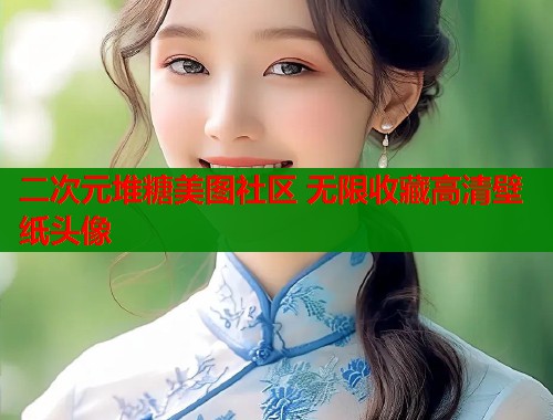 二次元堆糖美图社区 无限收藏高清壁纸头像  第1张