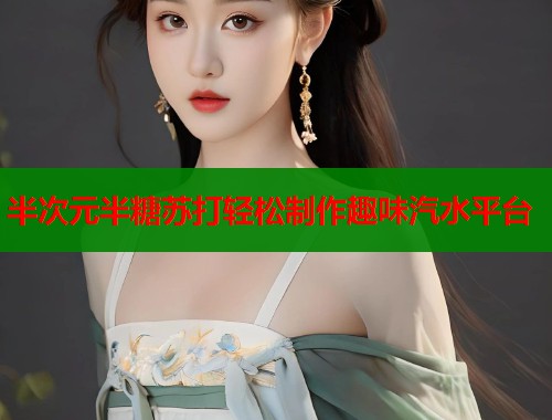 半次元半糖苏打轻松制作趣味汽水平台  第1张