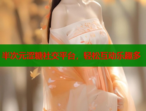 半次元涩糖社交平台,轻松互动乐趣多 第1张 半次元涩糖社交平台,轻松互动乐趣多 第1张