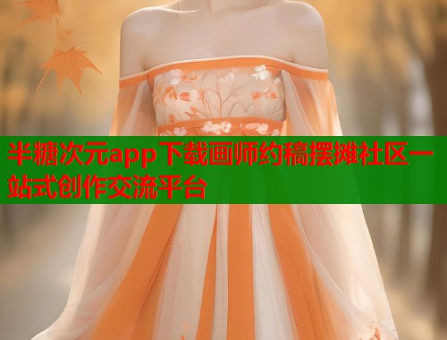 半糖次元app下载画师约稿摆摊社区一站式创作交流平台  第1张