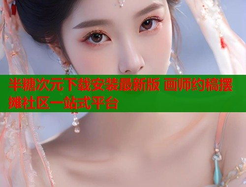 半糖次元下载安装最新版 画师约稿摆摊社区一站式平台 第1张 半糖次元下载安装最新版 画师约稿摆摊社区一站式平台 第1张