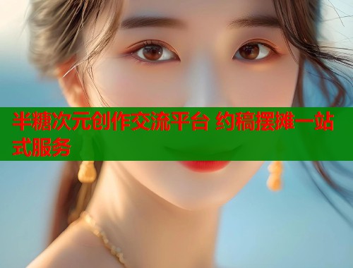 半糖次元创作交流平台 约稿摆摊一站式服务 第1张 半糖次元创作交流平台 约稿摆摊一站式服务 第1张