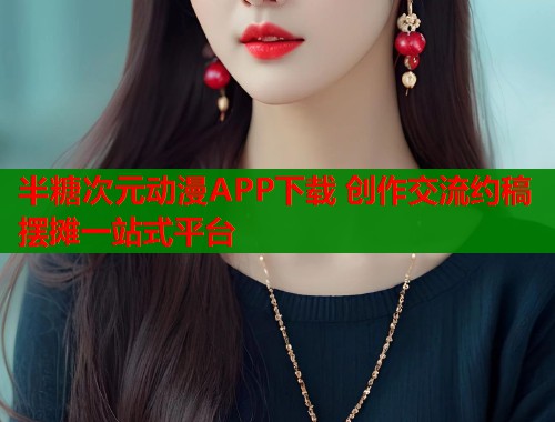 半糖次元动漫APP下载 创作交流约稿摆摊一站式平台  第1张