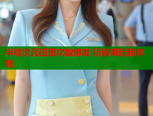 半糖次元扭蛋次数爆发 玩转潮玩新体验  第2张