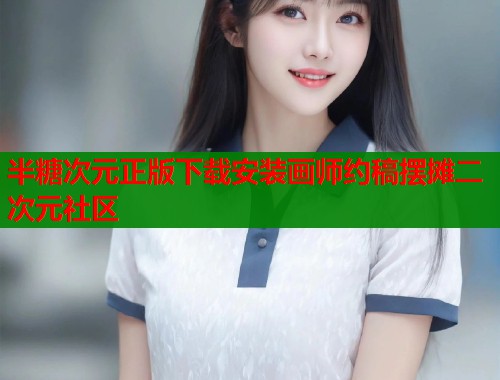 半糖次元正版下载安装画师约稿摆摊二次元社区  第1张