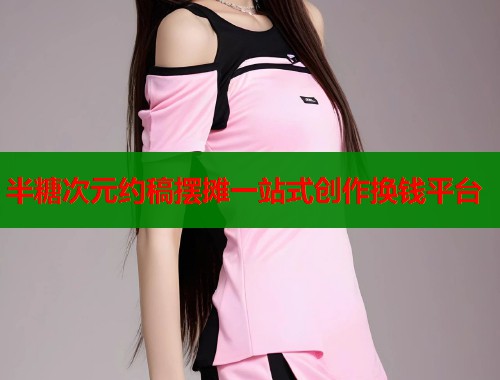 半糖次元约稿摆摊一站式创作换钱平台  第1张