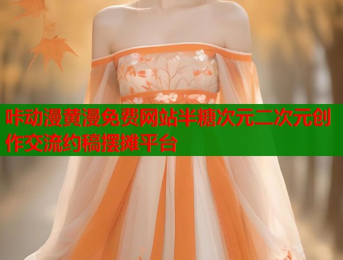 咔动漫黄漫免费网站半糖次元二次元创作交流约稿摆摊平台 第1张 咔动漫黄漫免费网站半糖次元二次元创作交流约稿摆摊平台 第1张