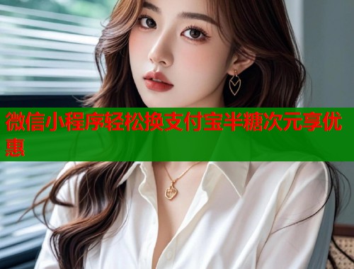 微信小程序轻松换支付宝半糖次元享优惠  第1张